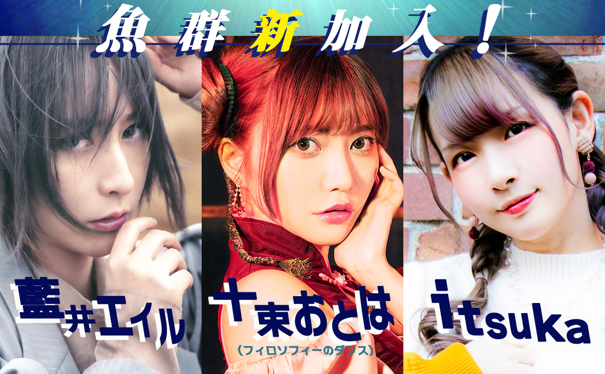 藍井エイル、十束おとは(フィロソフィーのダンス)、itsukaがストリーマーとして魚群に新加入！
