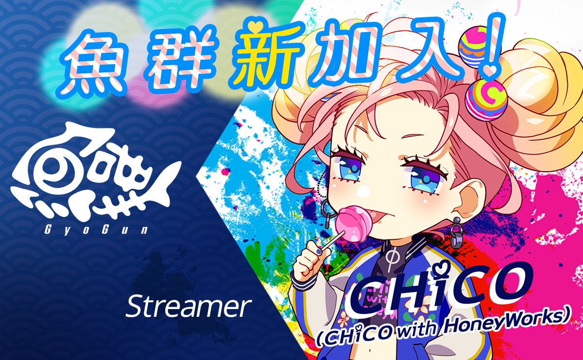 CHiCO (CHiCO with HoneyWorks) がストリーマーとして魚群に新加入！