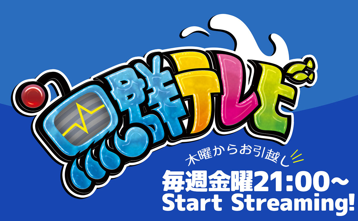 魚群テレビが毎週金曜日21：00にお引越し