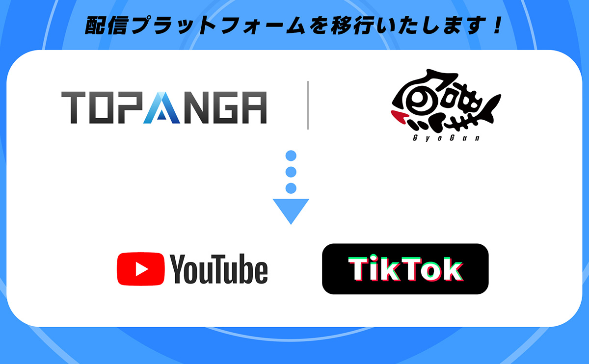 魚群のライブ配信プラットフォーム移行のお知らせ